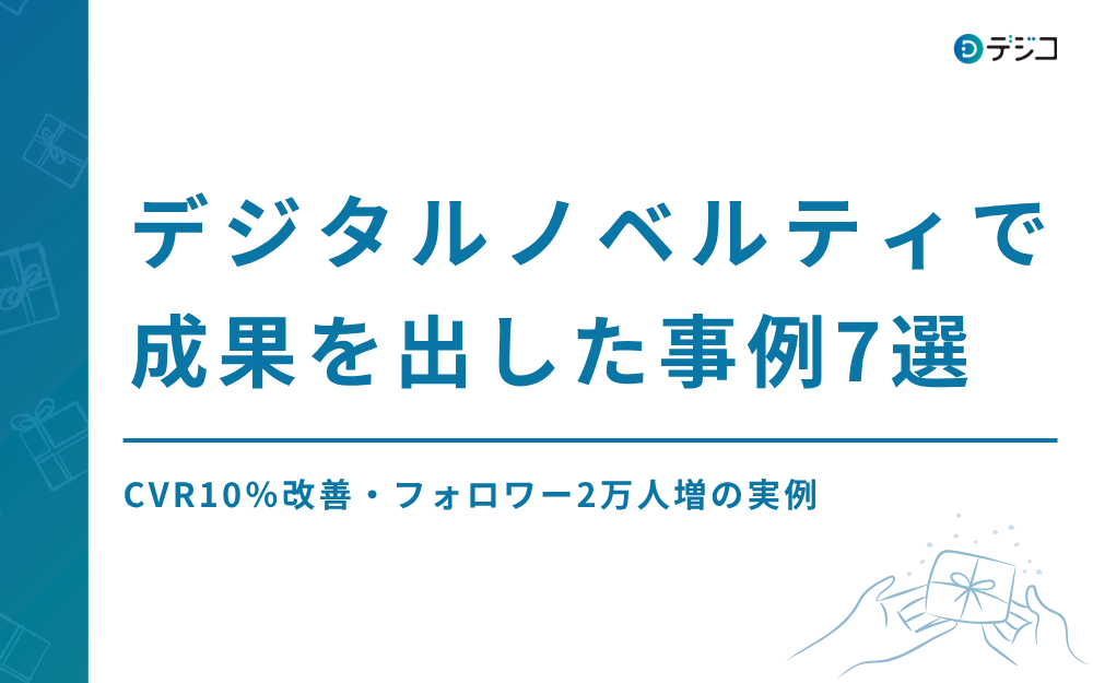 デジタルノベルティで成果を出した事例7選｜CVR10％改善・フォロワー2万人増の実例